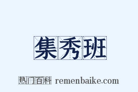 集秀班是什么意思的图片